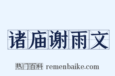 诸庙谢雨文是什么意思的图片